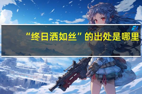 “终日洒如丝”的出处是哪里