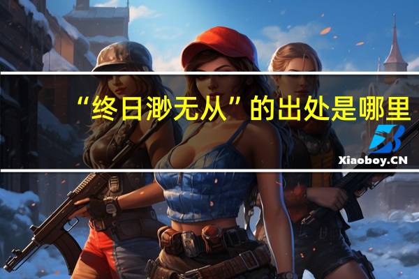 “终日渺无从”的出处是哪里