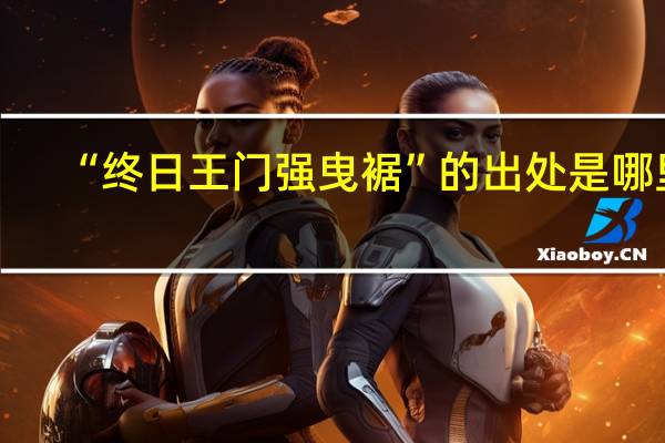 “终日王门强曳裾”的出处是哪里