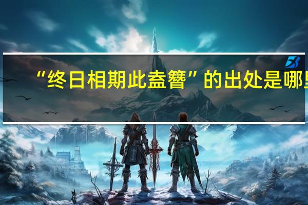 “终日相期此盍簪”的出处是哪里