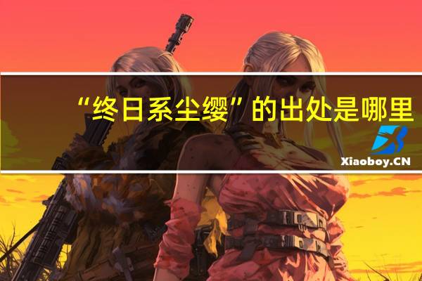 “终日系尘缨”的出处是哪里