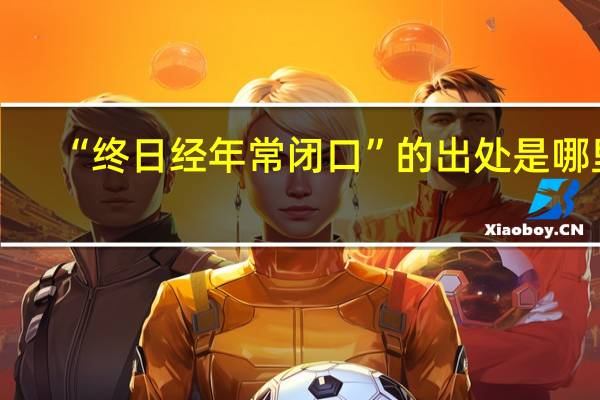 “终日经年常闭口”的出处是哪里