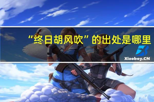 “终日胡风吹”的出处是哪里