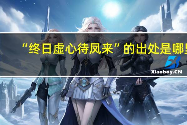 “终日虚心待凤来”的出处是哪里