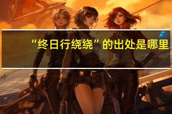 “终日行绕绕”的出处是哪里