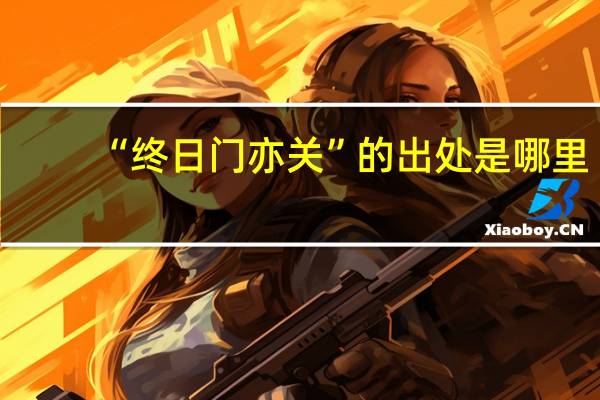 “终日门亦关”的出处是哪里