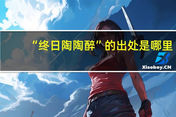 “终日陶陶醉”的出处是哪里