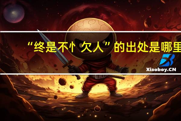 “终是不忄欠人”的出处是哪里