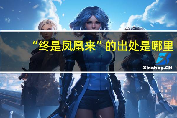 “终是凤凰来”的出处是哪里
