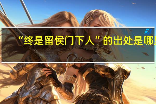 “终是留侯门下人”的出处是哪里
