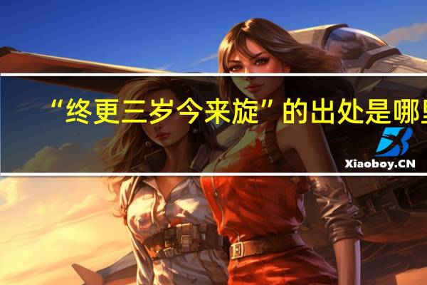 “终更三岁今来旋”的出处是哪里