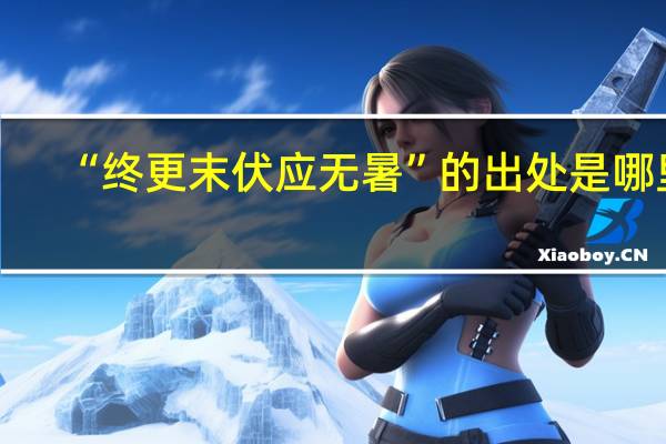 “终更末伏应无暑”的出处是哪里