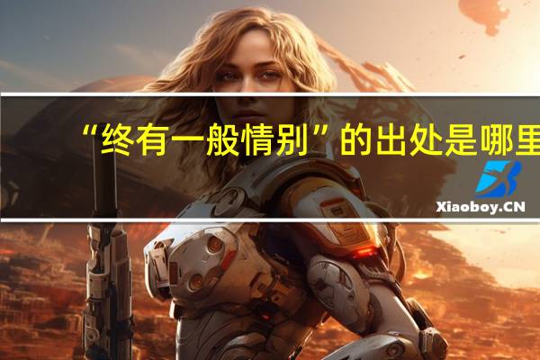 “终有一般情别”的出处是哪里