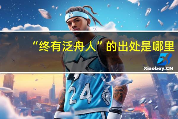 “终有泛舟人”的出处是哪里