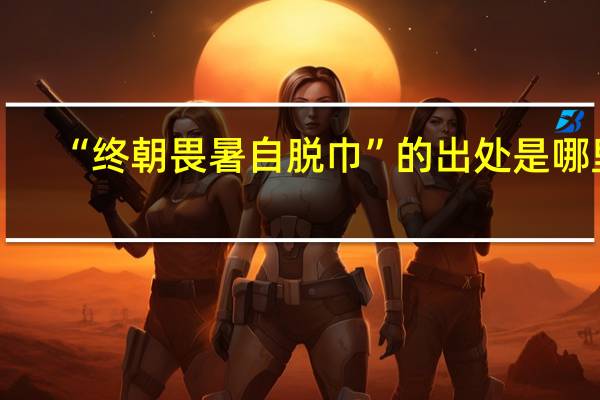 “终朝畏暑自脱巾”的出处是哪里
