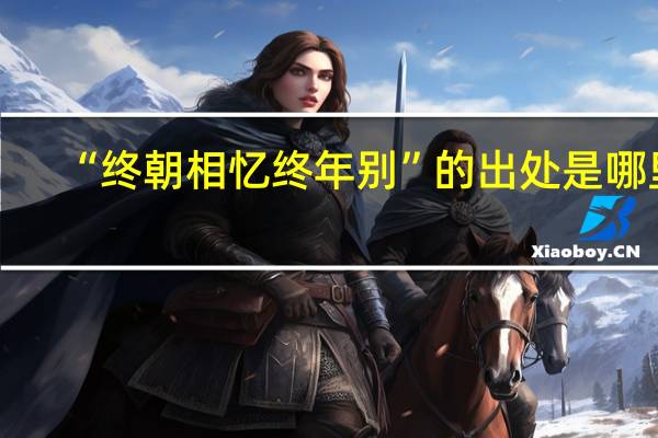 “终朝相忆终年别”的出处是哪里