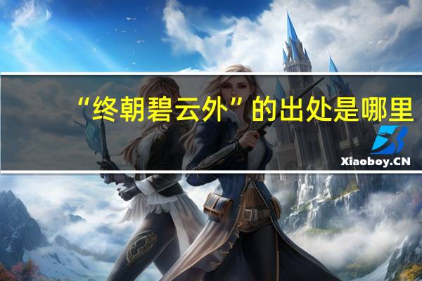 “终朝碧云外”的出处是哪里