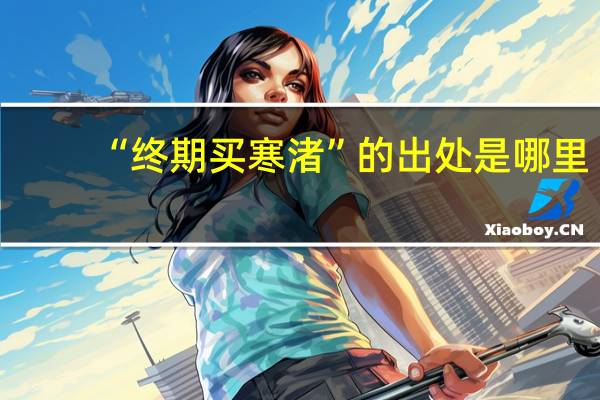 “终期买寒渚”的出处是哪里