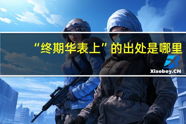 “终期华表上”的出处是哪里