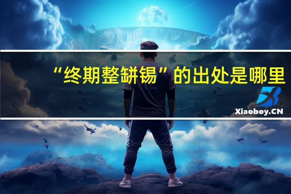 “终期整缾锡”的出处是哪里