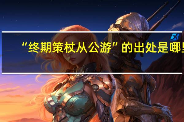 “终期策杖从公游”的出处是哪里