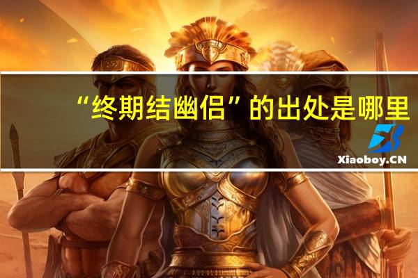 “终期结幽侣”的出处是哪里