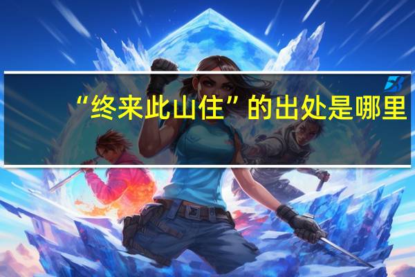 “终来此山住”的出处是哪里
