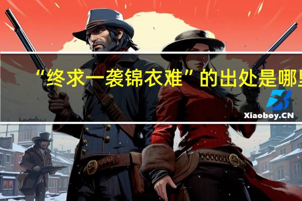 “终求一袭锦衣难”的出处是哪里