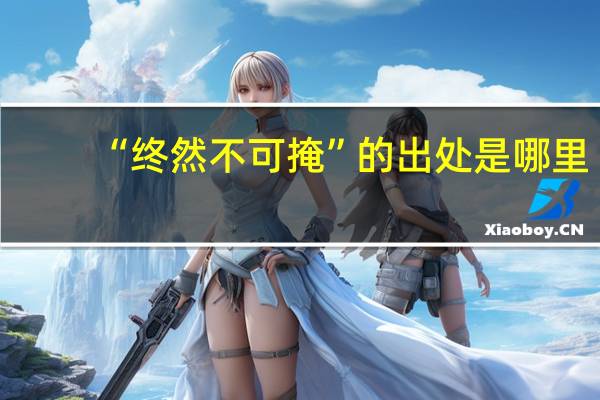 “终然不可掩”的出处是哪里