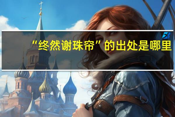“终然谢珠帘”的出处是哪里