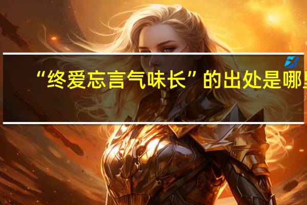 “终爱忘言气味长”的出处是哪里