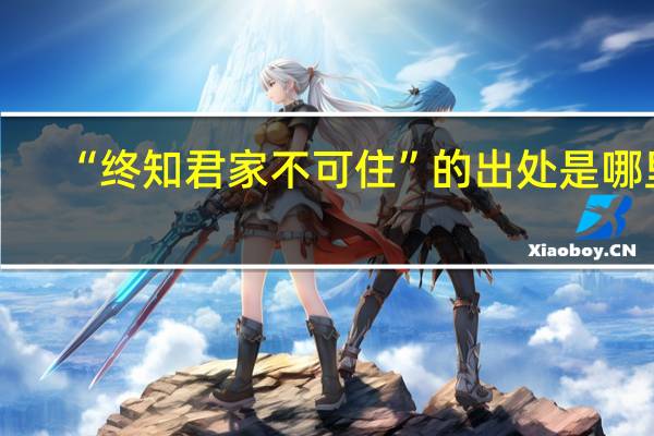 “终知君家不可住”的出处是哪里