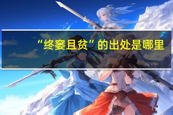 “终窭且贫”的出处是哪里