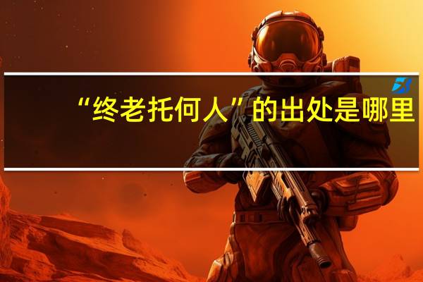 “终老托何人”的出处是哪里
