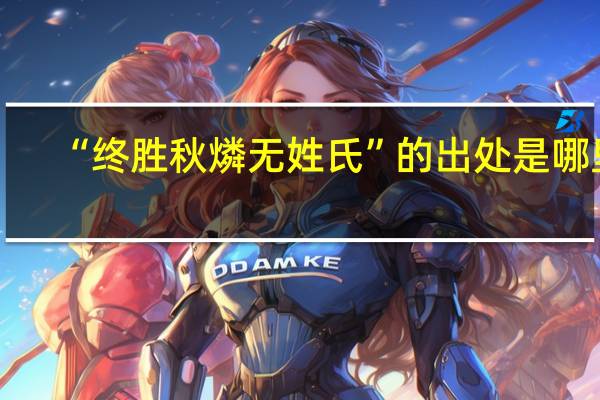 “终胜秋燐无姓氏”的出处是哪里