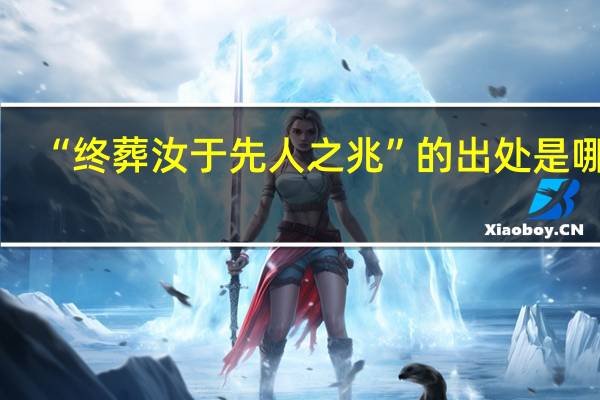 “终葬汝于先人之兆”的出处是哪里