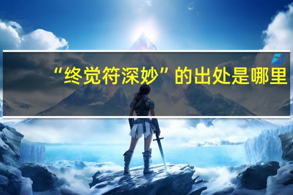 “终觉符深妙”的出处是哪里
