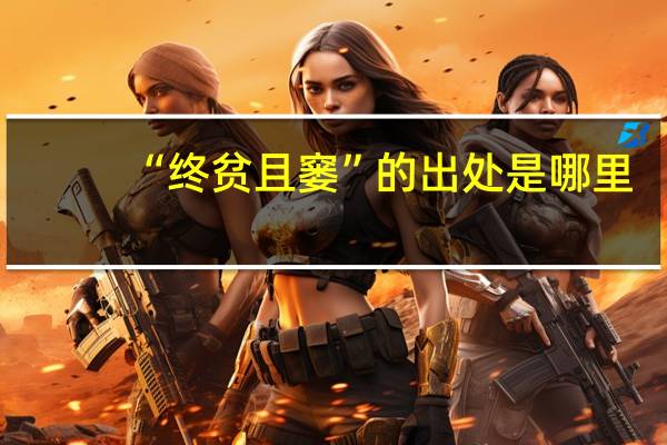 “终贫且窭”的出处是哪里