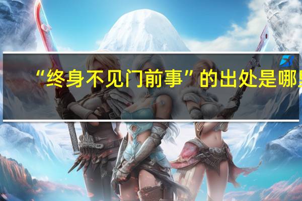“终身不见门前事”的出处是哪里