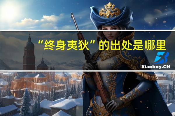 “终身夷狄”的出处是哪里