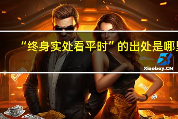 “终身实处看平时”的出处是哪里