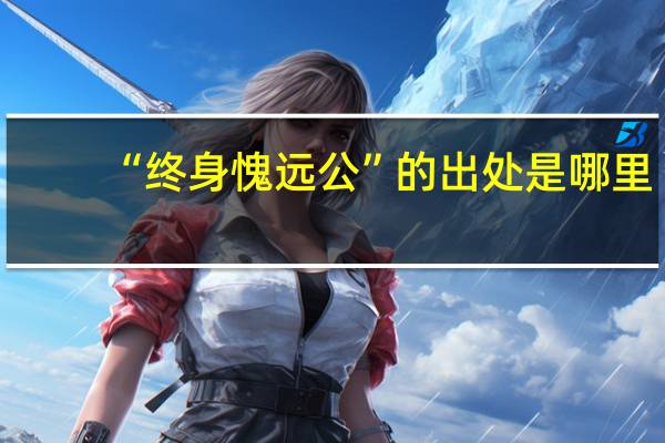 “终身愧远公”的出处是哪里