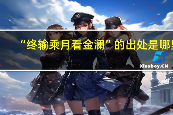 “终输乘月看金澜”的出处是哪里