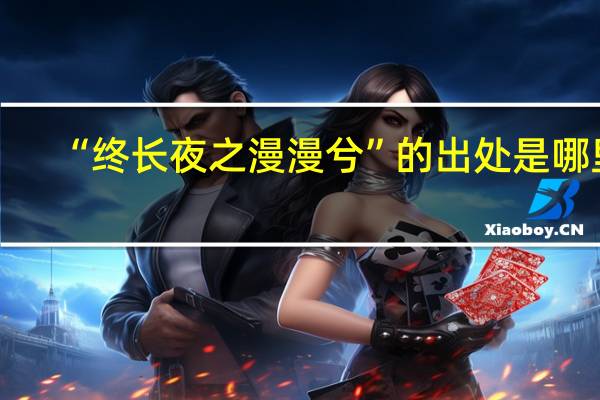 “终长夜之漫漫兮”的出处是哪里