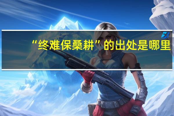 “终难保桑耕”的出处是哪里