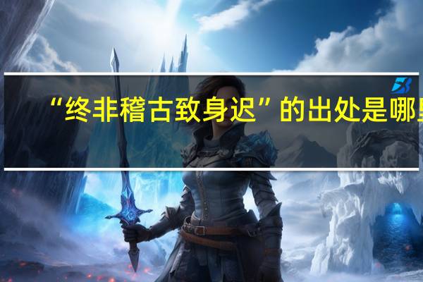 “终非稽古致身迟”的出处是哪里