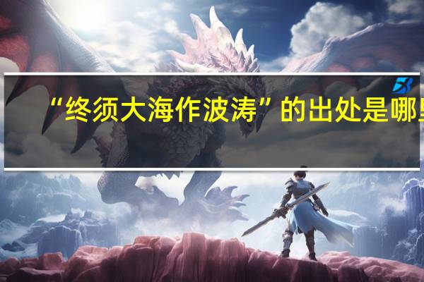 “终须大海作波涛”的出处是哪里