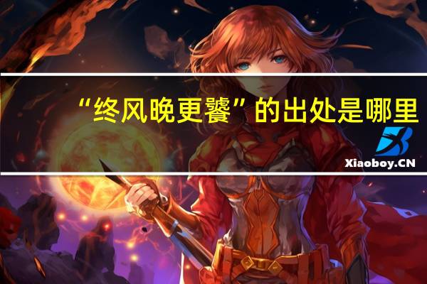 “终风晚更饕”的出处是哪里