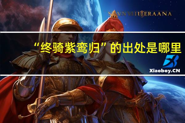 “终骑紫鸾归”的出处是哪里