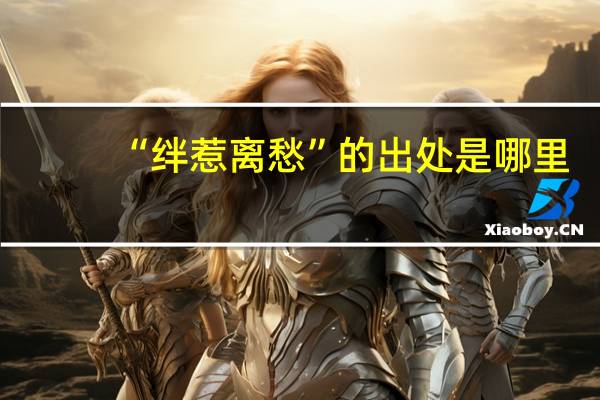 “绊惹离愁”的出处是哪里